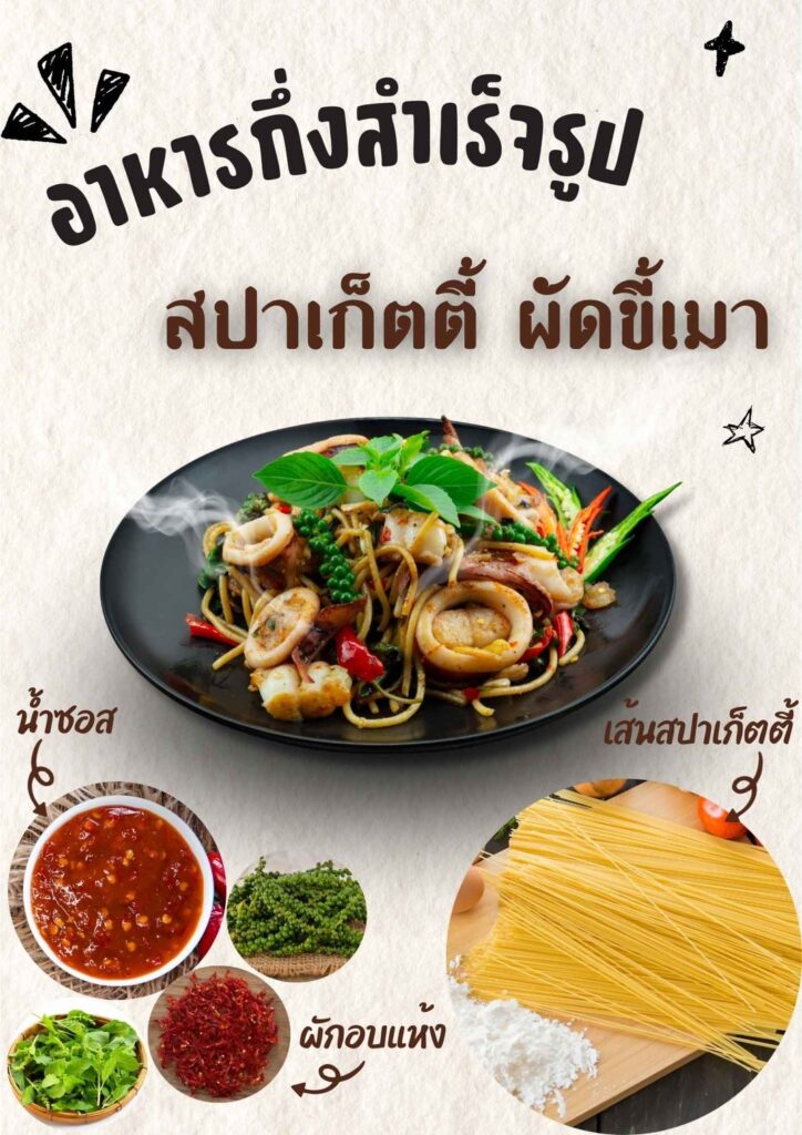 สปาเก็ตตี้ ผัดขี้เมา