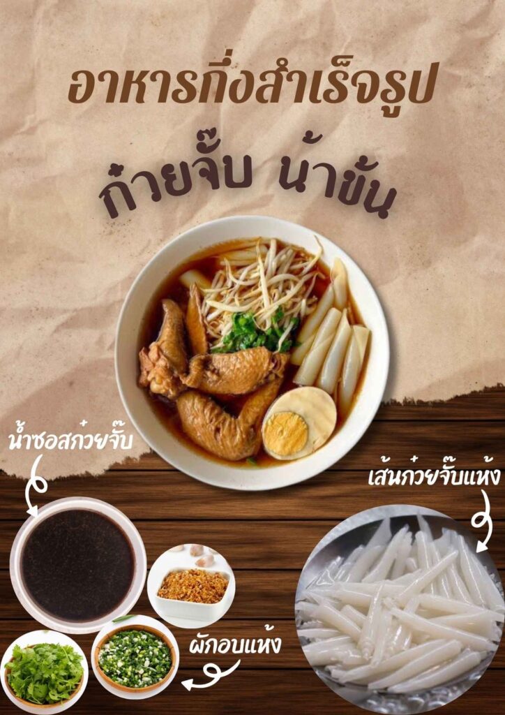 ก๋วยจั๊บน้ำข้น