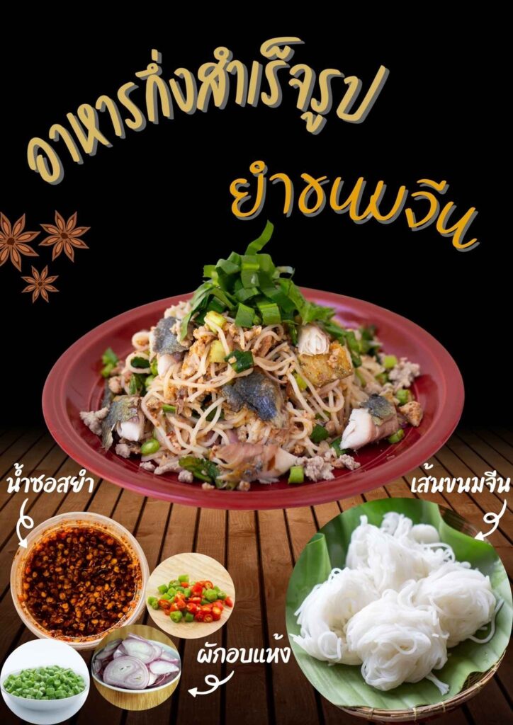 ยำขนมจีน