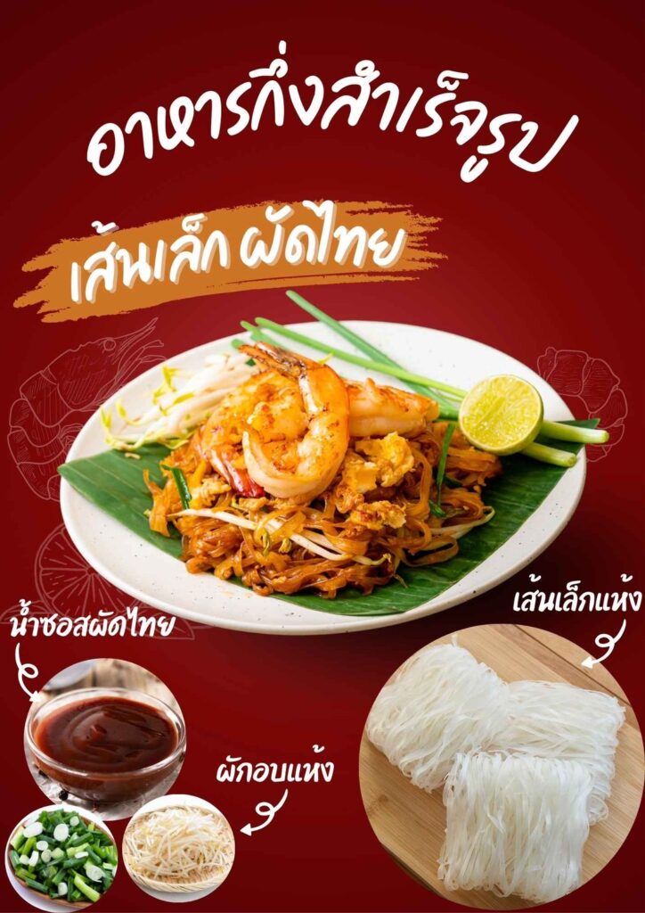 เส้นเล็กผัดไทย