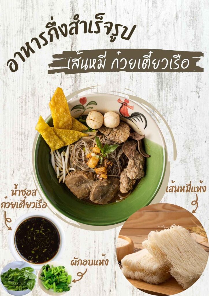 เส้นหมี่ ก๋วยเตี๋ยวเรือ