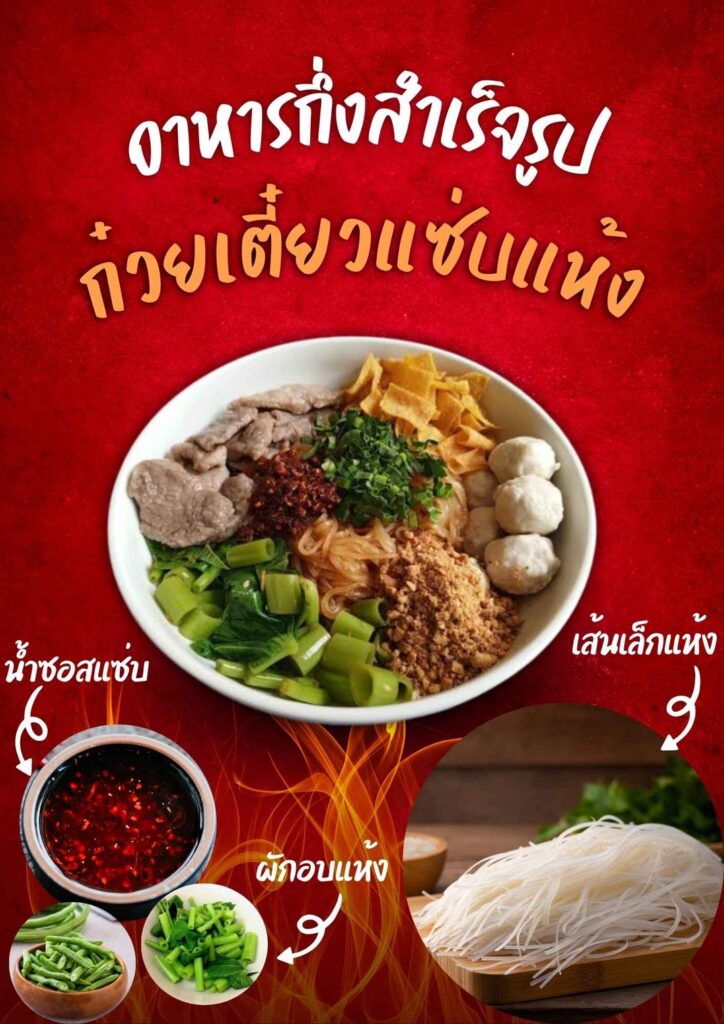 ก๋วยเตี๋ยวแซ่บแห้ง