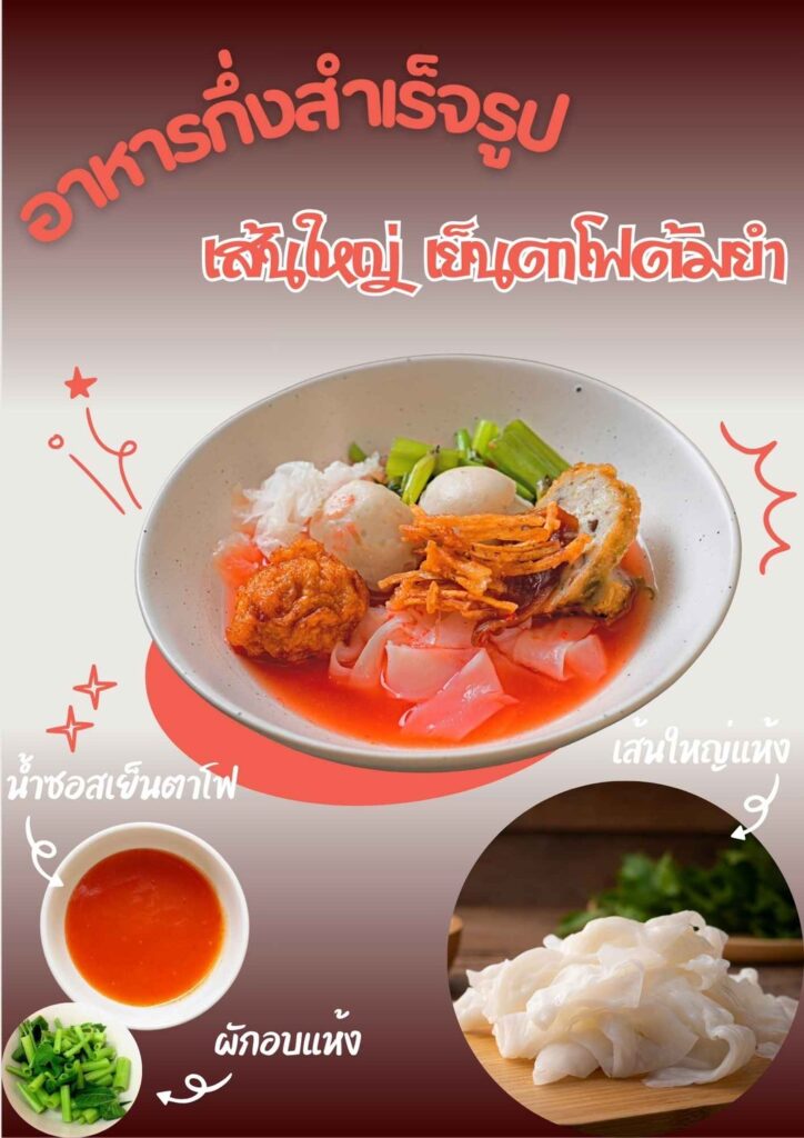 เส้นใหญ่ เย็นตาโฟต้มยำ