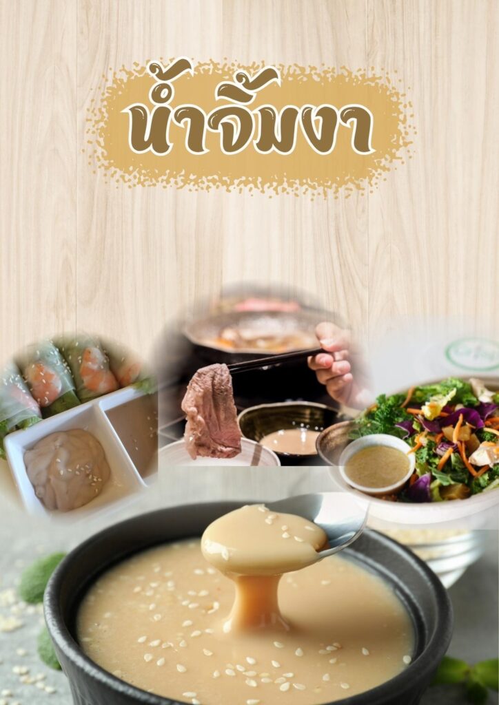 นํ้าจิ้มงา