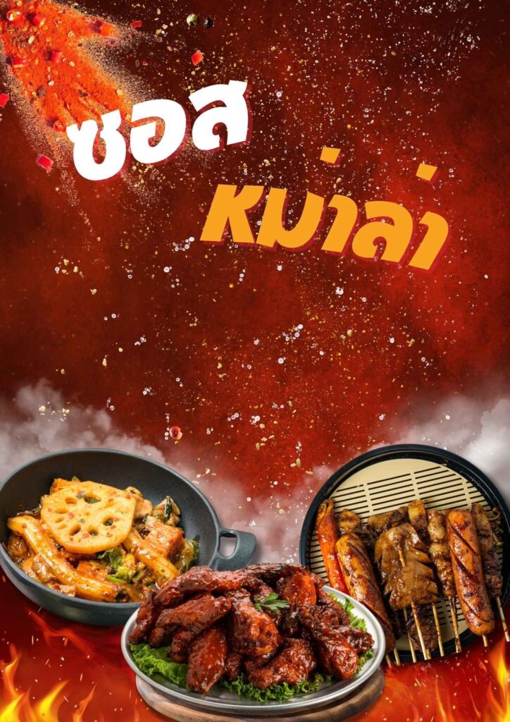 ซอสหม่าล่า
