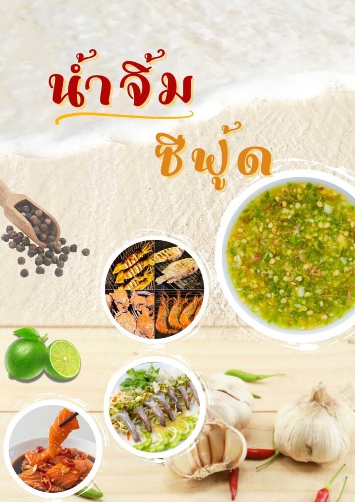 นํ้าจิ้มซีฟู้ด