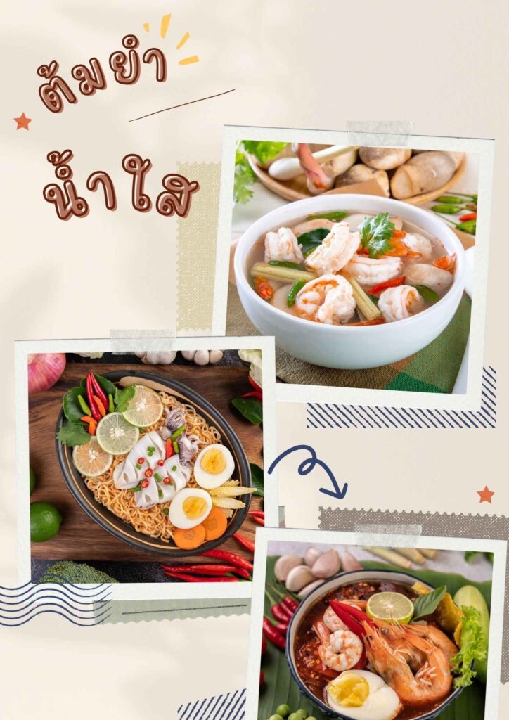 ต้มยํานํ้าใส