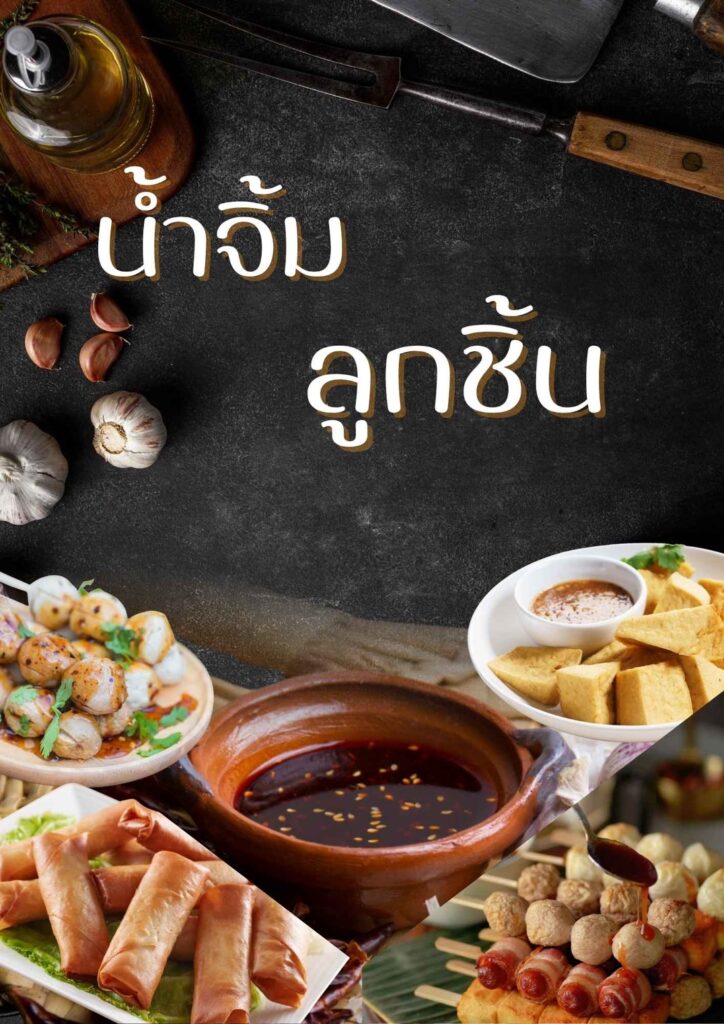 นํ้าจิ้มลูกชิ้น