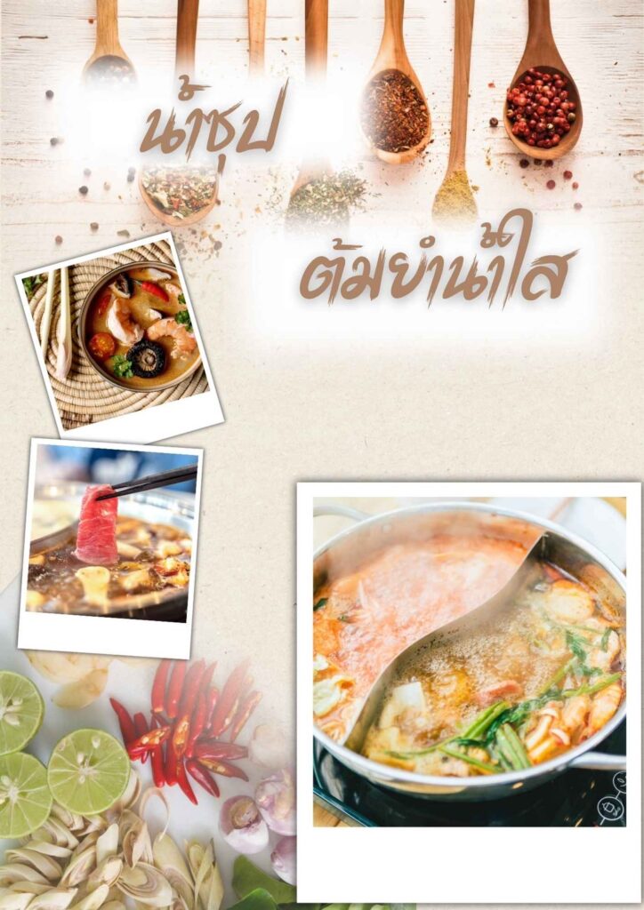 นํ้าซุปต้มยํานํ้าใส