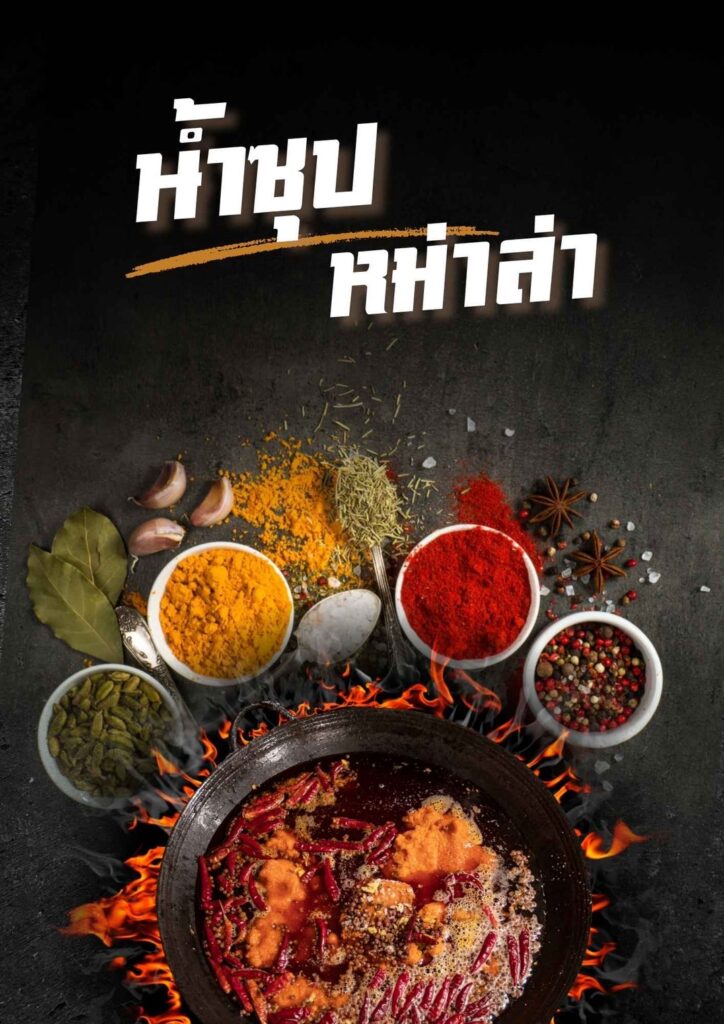 นํ้าซุปหม่าล่า