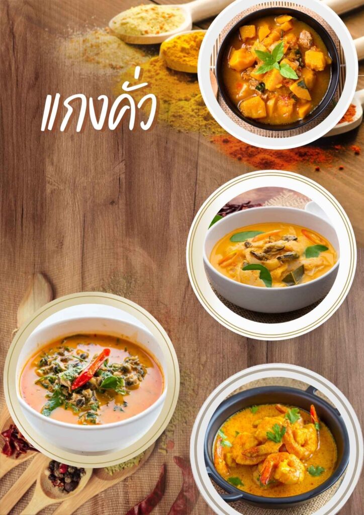 แกงคั่ว