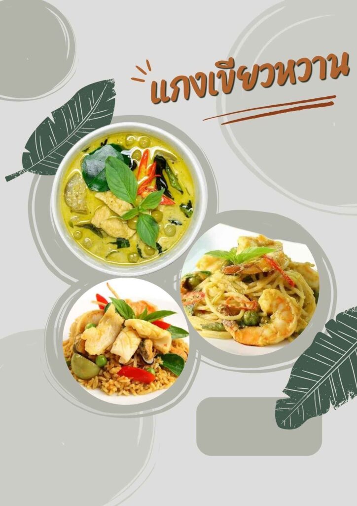 แกงเขียวหวาน